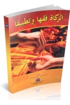 AL-ZAKAT FIQHAN WA TATBIQAN : BITATBIQ ALA TAJRUBAH AL ZAKAT FI SUDAN AL-ZAKAT FIQHAN WA TATBIQAN : BITATBIQ ALA TAJRUBAH AL ZAKAT FI SUDAN